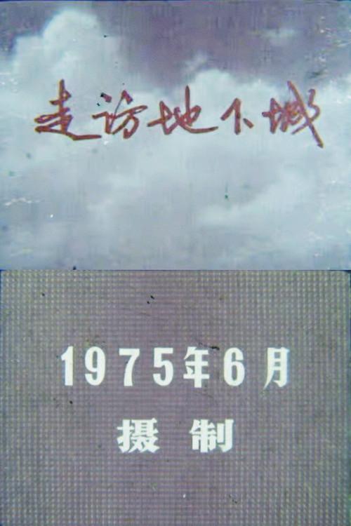 Visit to the Underground City 1975 official movie poster