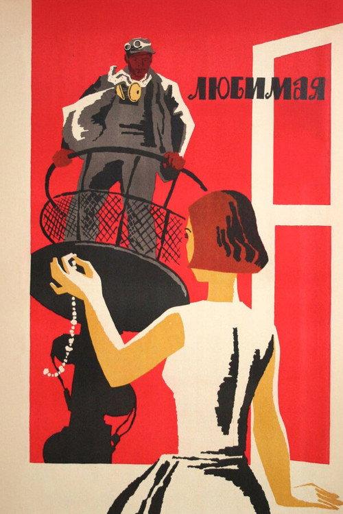 Beloved 1965 official movie poster