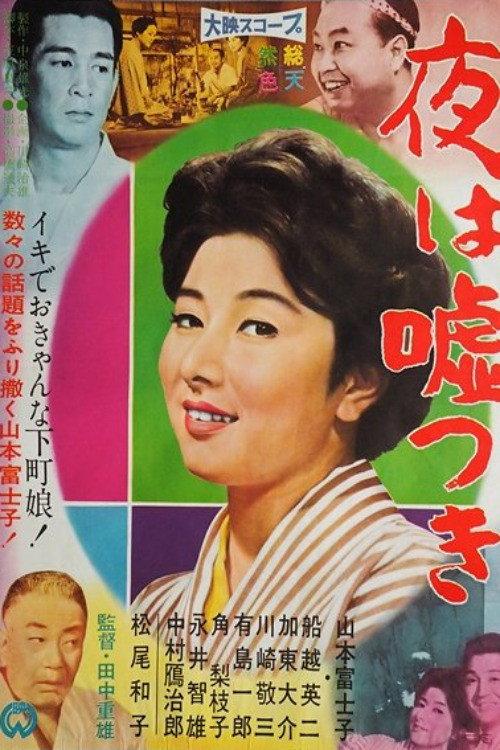 Yoru wa usotsuki 1960 official movie poster