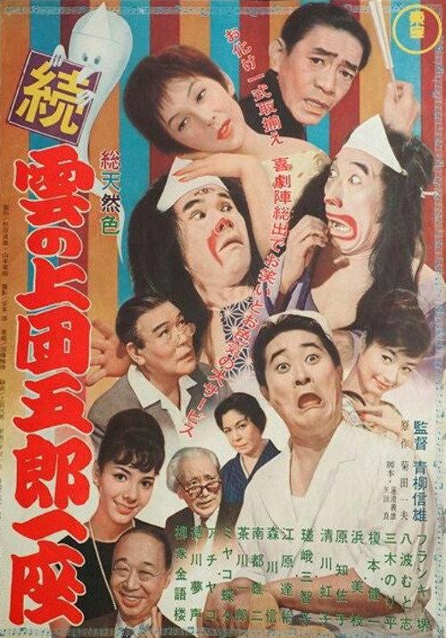 Dangoro's 'Above the Clouds' Group' Sequel 1963 official movie poster