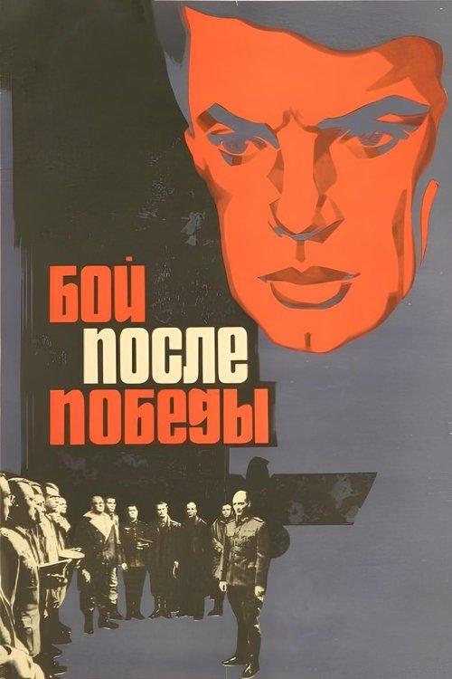 The Battle after the Victory 1972 official movie poster