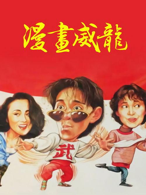 Fist of Fury 1991 II 1992 official movie poster