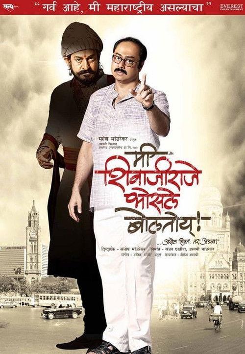 Me Shivajiraje Bhosale Boltoy 2009 official movie poster