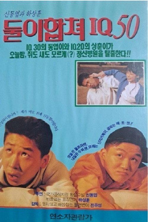 둘이 합쳐 IQ 50 1993 official movie poster
