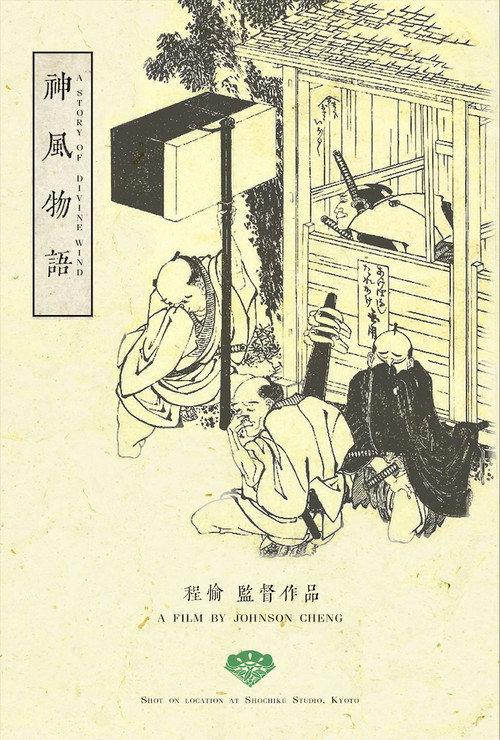 A Story of Divine Wind  official movie poster