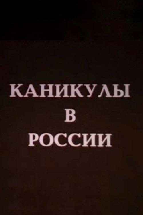 Holidays in Russia 1994 official movie poster