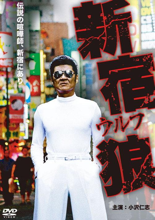 Shinjuku Wolf 2012 official movie poster