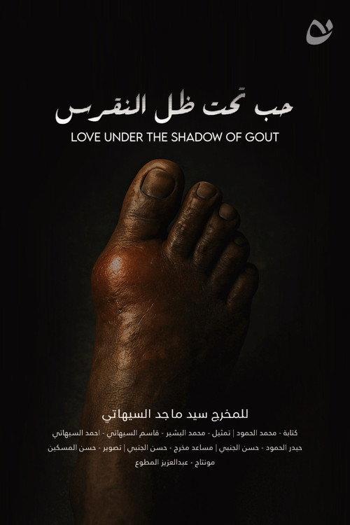 Love under the shadow of gout 2025 official movie poster