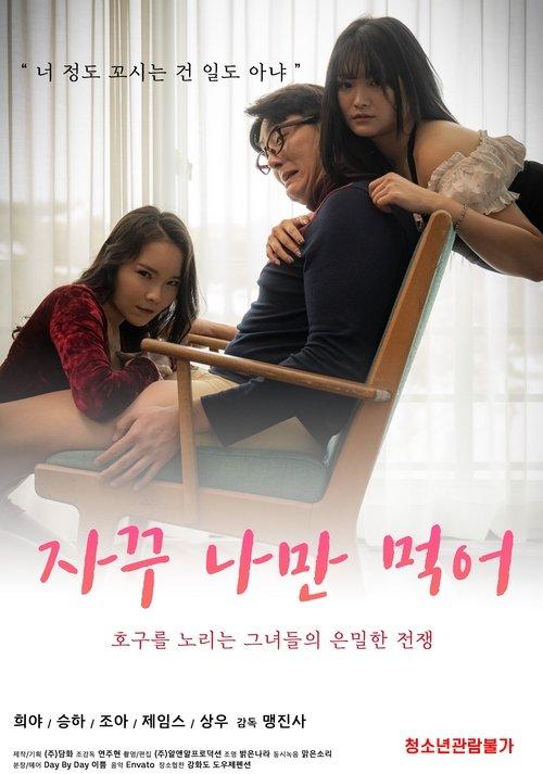 I'm The Only One Who Eats 2021 official movie poster