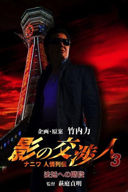 Shadow Negotiator 3 - Naniwa's Legends of Compassion: The Staircase to the Courtroom 2010 official movie poster