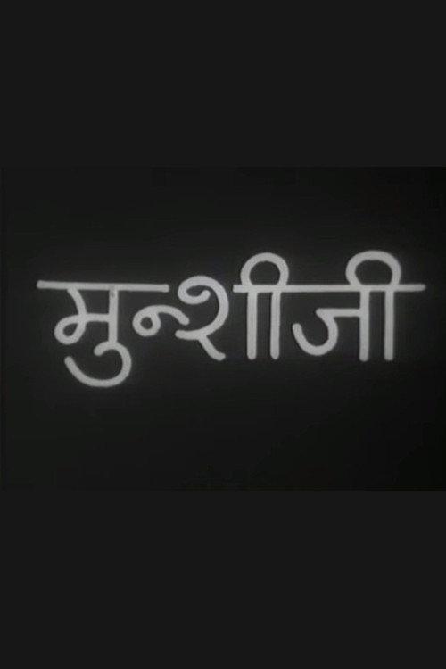 Munshi Ji 1973 official movie poster
