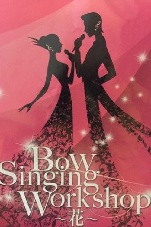 Bow Singing Workshop -Flower- 2016 official movie poster