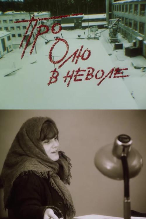 About Olya in Captivity 1993 official movie poster