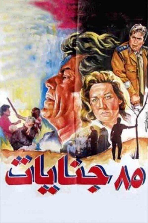 85 Genayat 1993 official movie poster