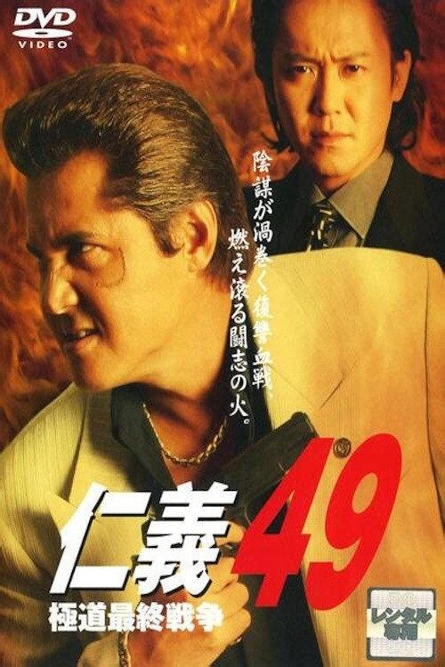 Jingi 49: The Final Yakuza War 2008 official movie poster