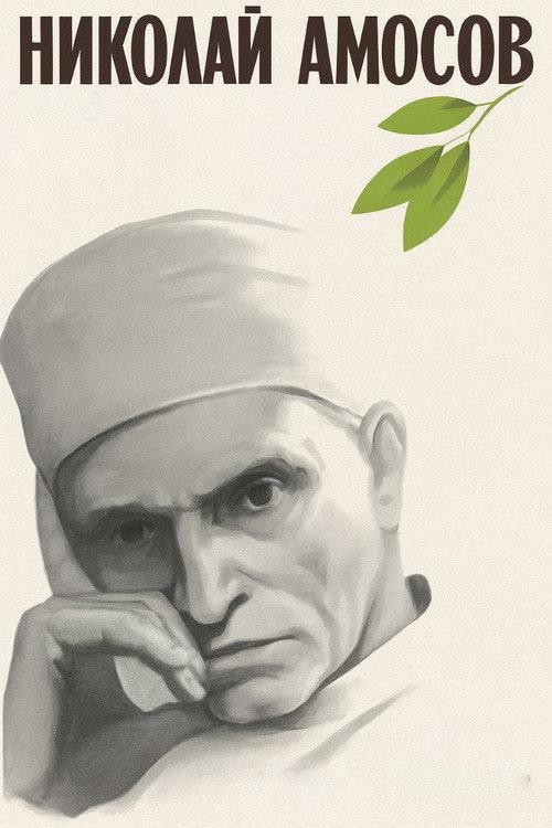 Nikolay Amosov 1971 official movie poster