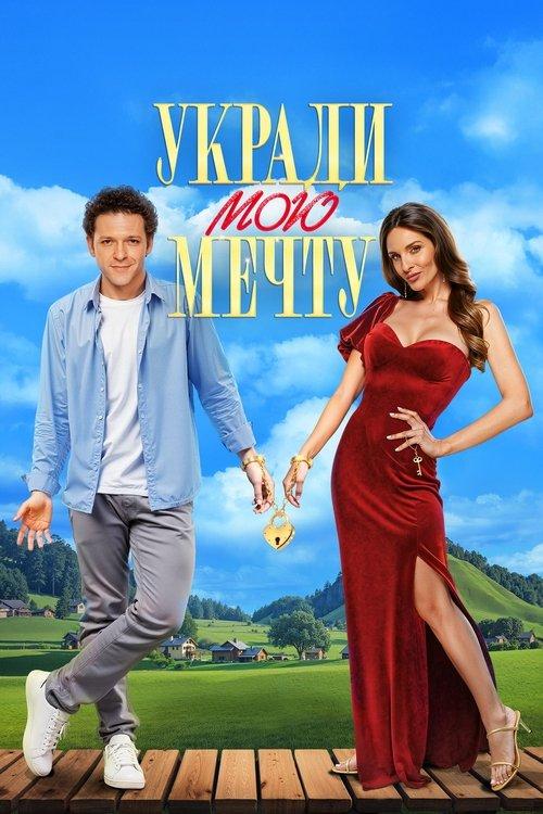 Steal My Dream 2025 official movie poster