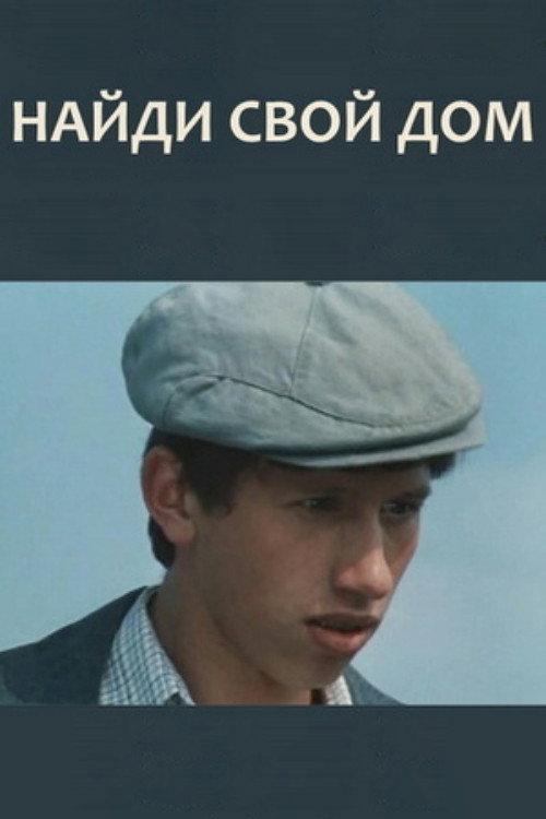 Find Your Home 1982 official movie poster