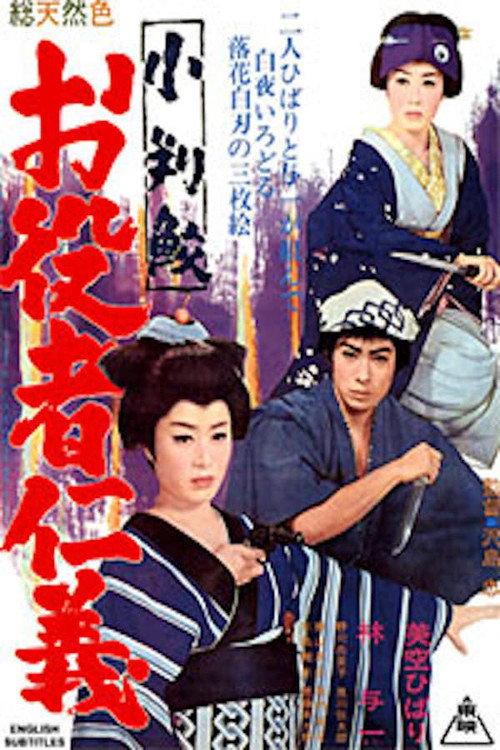 The Actress vs. the Greedy Sharks 1966 official movie poster