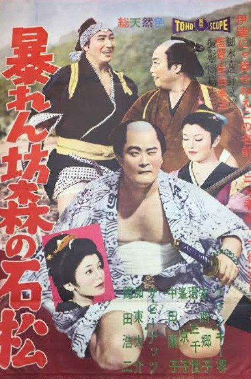 Violent Ishimatsu 1959 official movie poster