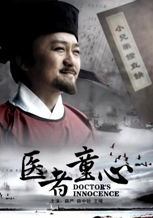 Doctor's Innocence 2015 official movie poster