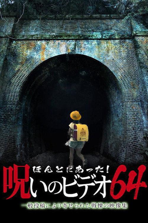 Honto Ni Atta! Noroi No Video 64 2015 official movie poster