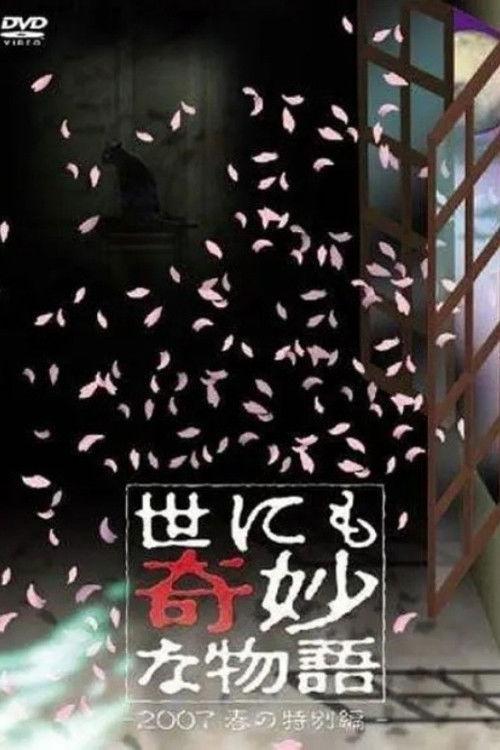 Tales of the Bizarre: 2007 Spring Special 2007 official movie poster