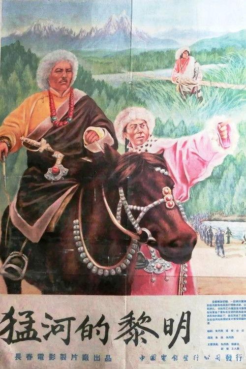 Dawn of Menghe 1955 official movie poster