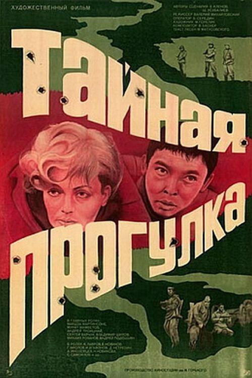 A Secret Walk in the Woods 1985 official movie poster