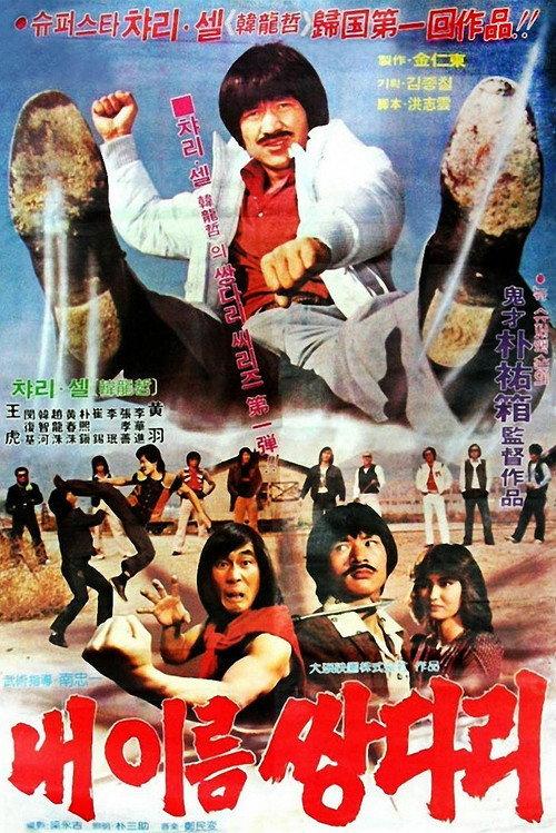 My Name Is 'Twin Legs' 1982 official movie poster