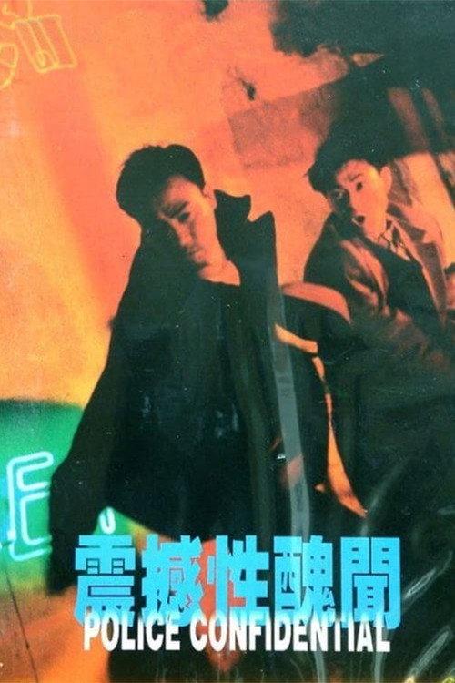 Police Confidential 1995 official movie poster