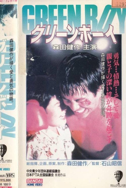 Green Boy 1989 official movie poster