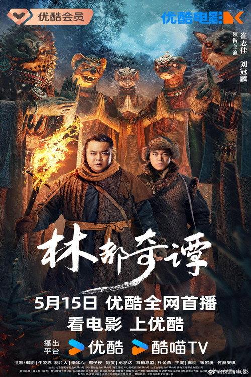 Northeast Folktales 2024 official movie poster
