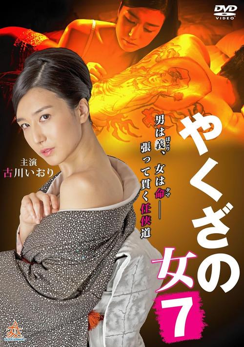 Yakuza's Lady 7 2016 official movie poster