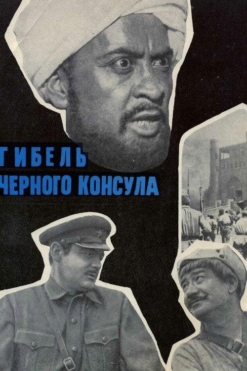 Death of the Black Consul 1971 official movie poster