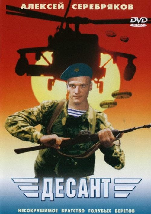 The Paratroopers 1998 official movie poster