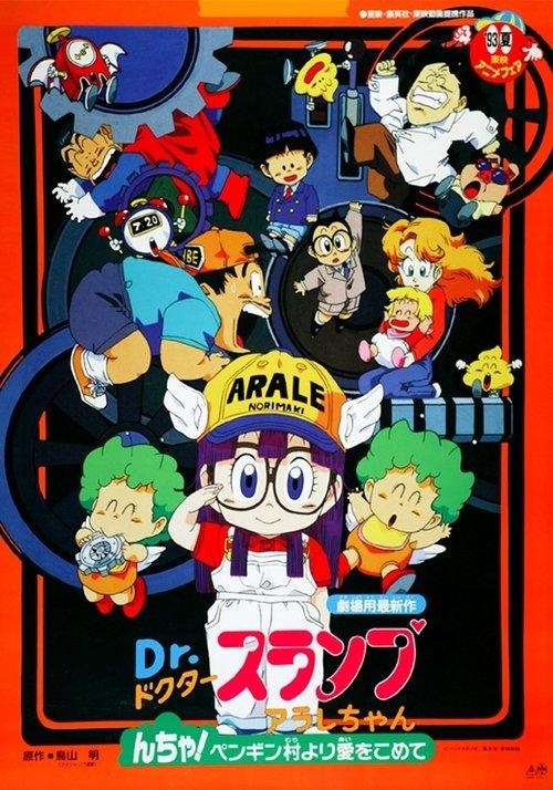 Dr. Slump and Arale-chan: N-cha! From Penguin Village with Love 1993 official movie poster