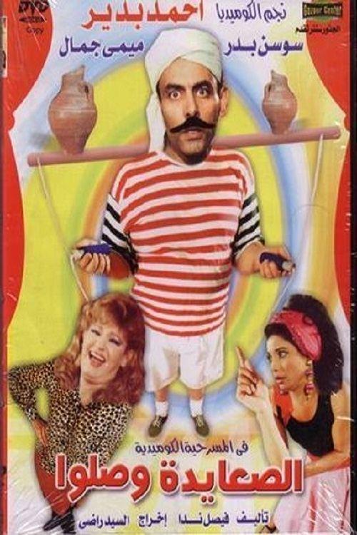 El Sa3ayda Wasalo 1989 official movie poster