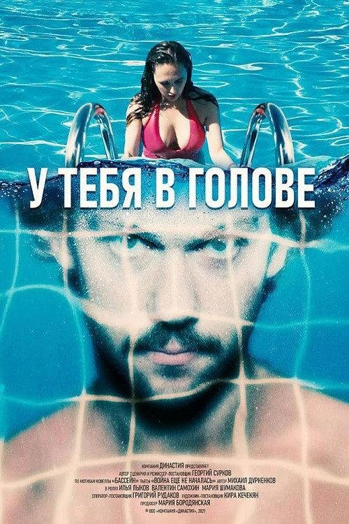 In Your Head 2021 official movie poster