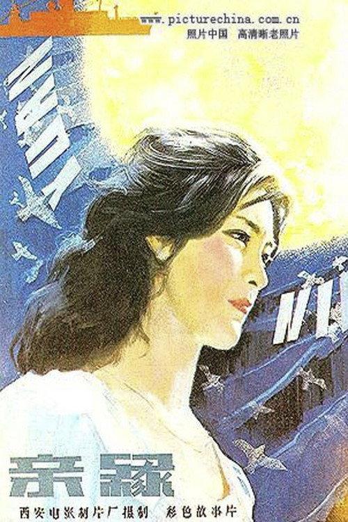 The Kinship 1980 official movie poster