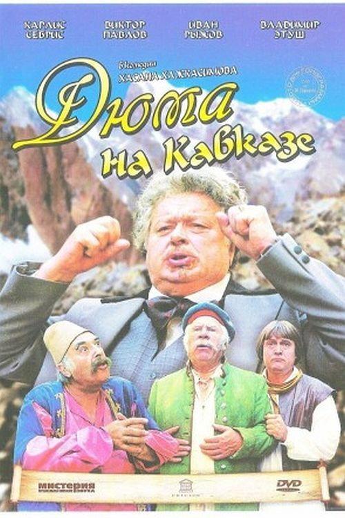 Dumas in the Caucasus 1979 official movie poster