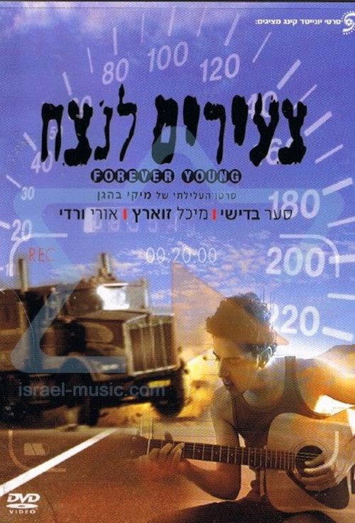 Forever Young 1996 official movie poster