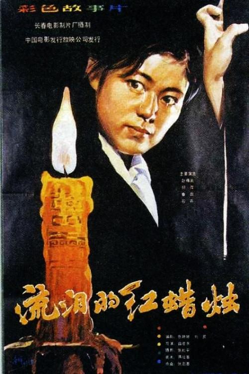 The Red Candle That Is Shedding Tears 1983 official movie poster