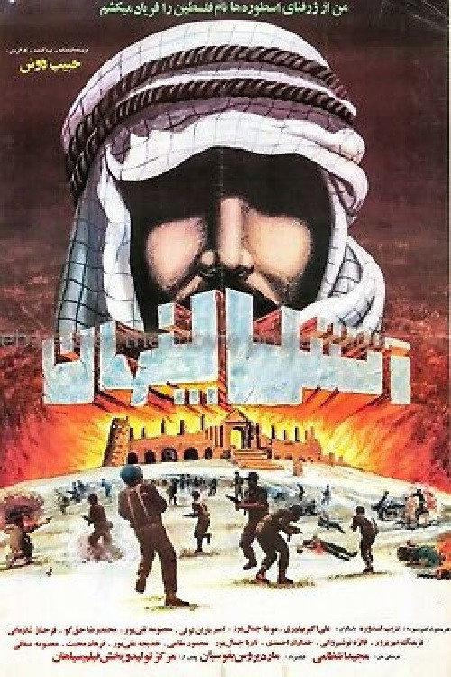 Atash-e penhan 1990 official movie poster