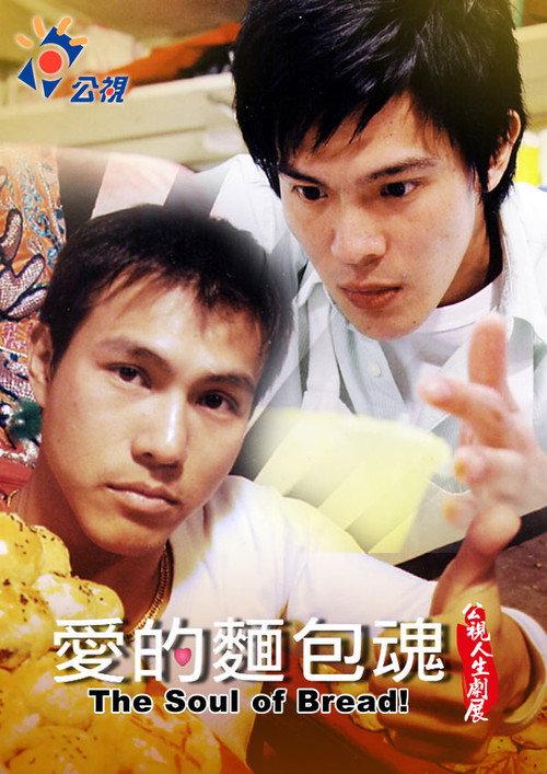 The Soul of the Bread 2007 official movie poster