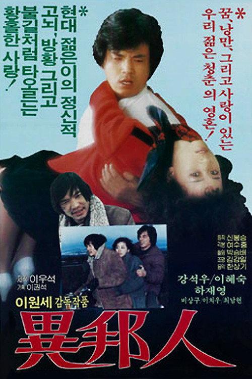 The Stranger 1984 official movie poster