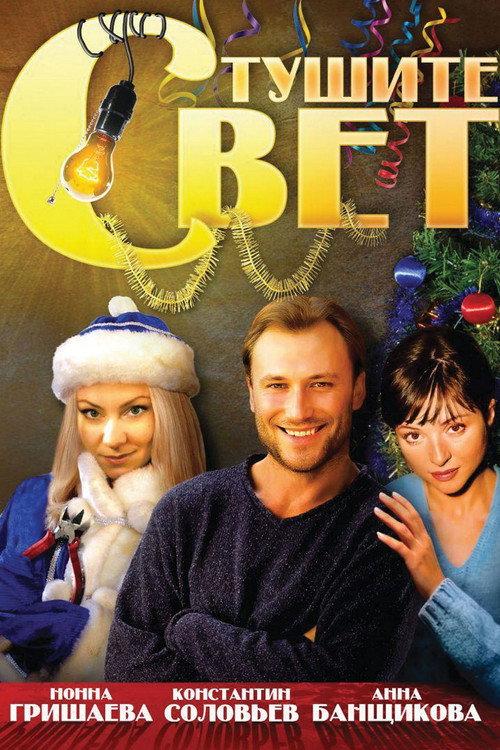 Turn Out the Light 2008 official movie poster