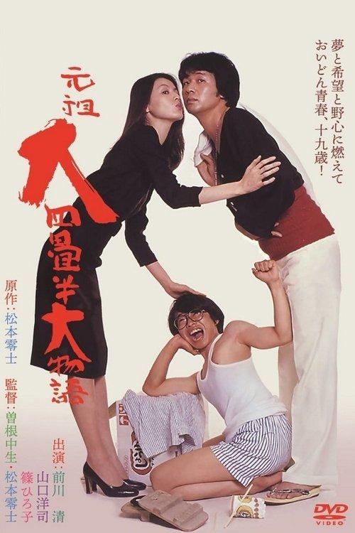 The Great Tale of the Great Tatami Progenitor 1980 official movie poster