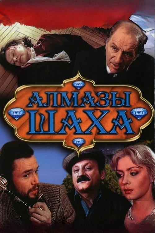 Shakh's Diamonds 1992 official movie poster