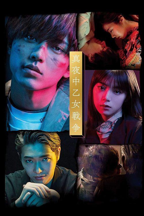 The Midnight Maiden War 2022 official movie poster